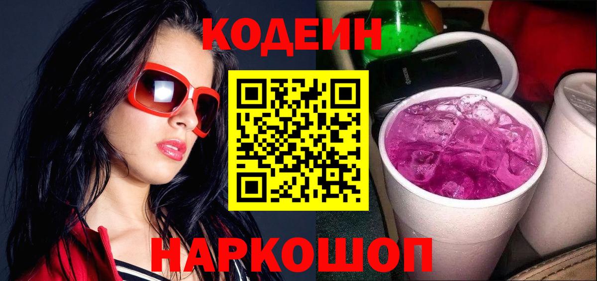 Кодеиновый сироп Lean напиток Lean (лин)  Кодеиновый сироп Lean Purple Drank  Богородицк  Вход с VPN 